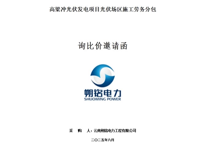 高粱沖光伏發(fā)電項(xiàng)目光伏場(chǎng)區(qū)施工勞務(wù)分包 --詢比價(jià)邀請(qǐng)函