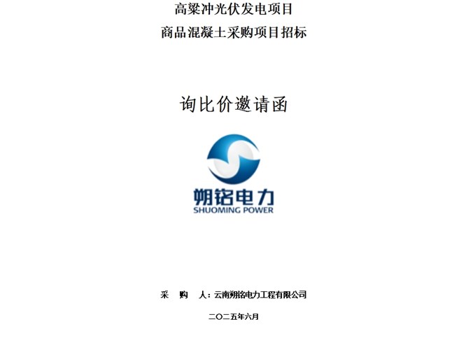 高粱沖光伏發(fā)電項(xiàng)目商品混凝土采購項(xiàng)目詢比價(jià)邀請(qǐng)函